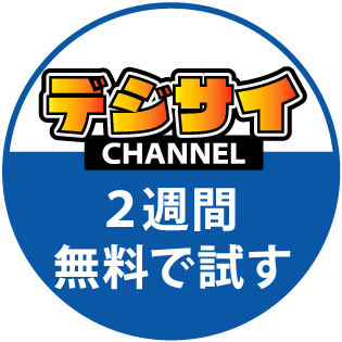 2週間無料で試す